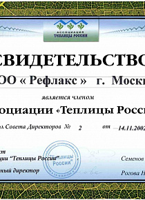 Certificate (Association "Greenhouses of Russia")