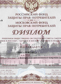 Diploma of the Moscow Foundation for the Protection of Consumer Rights