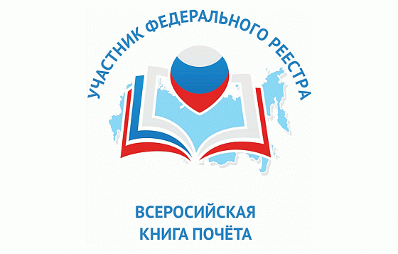 Всероссийская Книга Почёта 2020