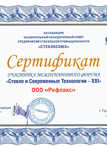 Сертификат форума "Стекло и современные технологии -XXI"
