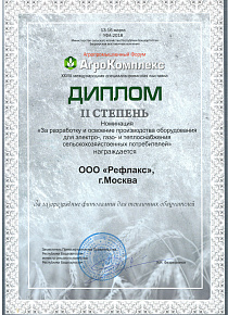 Дипломом 2-ой степени выставки «АгроКомплекс 2018», Уфа 